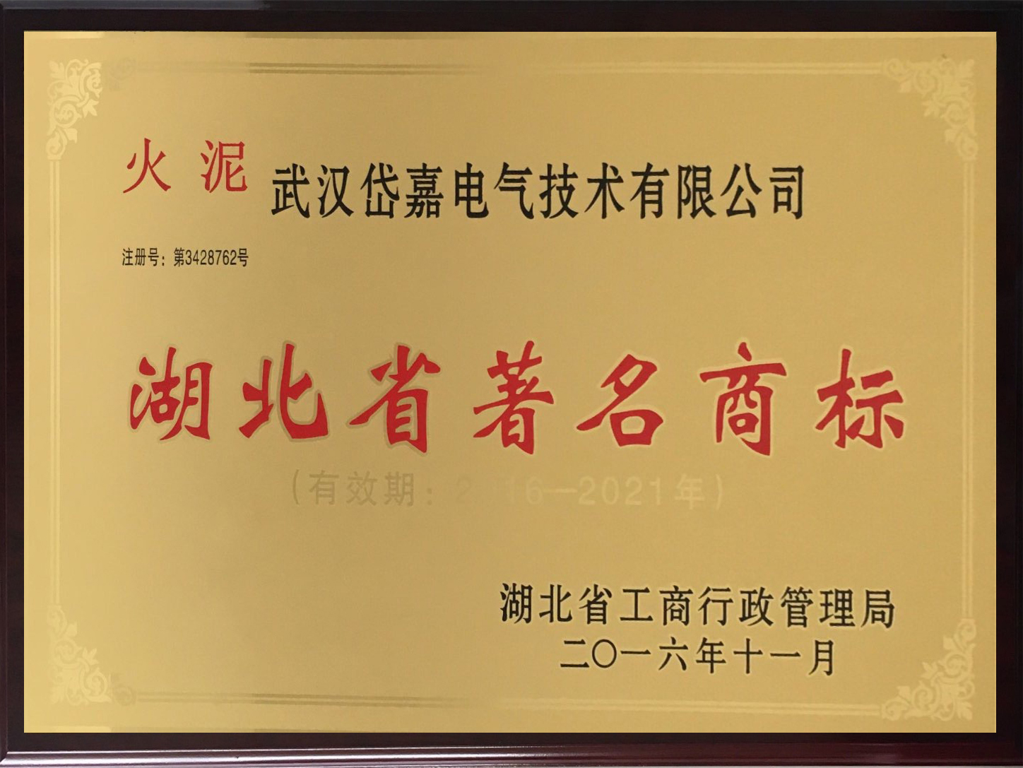 岱嘉电气湖北省‘火泥’著名商标牌匾